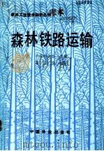 森林铁路运输 1986 PDF电子版封面 15046·1180 中国林学会主编;陈玉滨编著