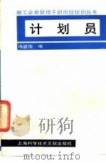 计划员 1988 PDF电子版封面 7805131740 冯桂烜编