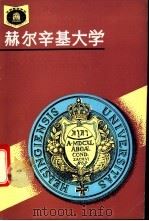 赫尔辛基大学 1993 PDF电子版封面 7535518036 张锦芯编著