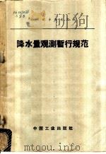 降水量观测暂行规范 1963 PDF电子版封面 15165·2654 水利电力部水文局编
