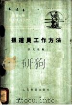 扳道员工作方法 1965 PDF电子版封面 15043·1573 徐大佑编