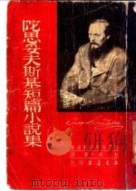 陀思妥夫斯基短篇小说集 1953 PDF电子版封面 (俄)多斯托耶夫斯基(Х.М.Достоевский)著;叔