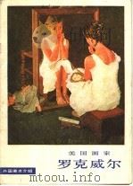 美国画家罗克威尔 1980 PDF电子版封面 8027·7289 (美)罗克威尔(N.Rokwell)绘