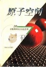 原子空间 1998 PDF电子版封面 7225014889 卫斯理著