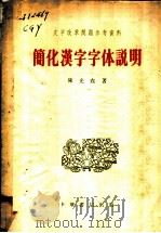 简化汉字字体说明 1956 PDF电子版封面 9018·3 陈光尧著