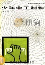 少年电工制作 1983 PDF电子版封面 15045·总2698无6226 钱信格编著