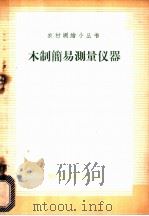 木制简易测量仪器 1958 PDF电子版封面 T15039·203 测绘出版社编