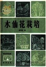 水仙花栽培 1984 PDF电子版封面 16298·35 潘传瑞著
