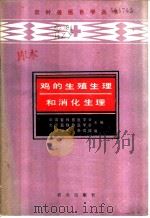 鸡的生殖生理和消化生理 1986 PDF电子版封面 16144·3167 中国畜牧兽医学会,北京畜牧兽医学会主编;胡祖禹,李琨瑛编
