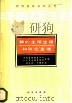 猪的生殖生理和消化生理 1986 PDF电子版封面 16144·3168 胡祖禹,刘敏雄编