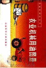 农业机械用油图册 1976 PDF电子版封面 15063·油113 河南省郑州石油站编绘