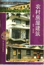 农村房屋建筑 上 1985 PDF电子版封面 15185·87 黎钟,倪吉昌著