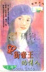 黑街帝王的情人 1997 PDF电子版封面 720403183O 王莹著