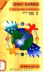 怎样在广告世界游说 1998 PDF电子版封面 7506235595 奈杰尔·福斯特著;戈辛锷译