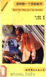 怎样做一个顶级秘书 1998 PDF电子版封面 7506235587 休·戴森著;戈辛锷译