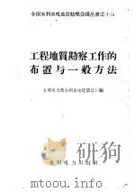 工程地质勘察工作的布置与一般方法 1959 PDF电子版封面 15143·1776 水利电力部水利水电建设总局编