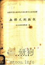 无标尺测距仪 1958 PDF电子版封面 15143·1306 长江流域规划办公室著