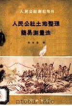 人民公社土地整理简易测量法 1960 PDF电子版封面 15039·402 陈由基编