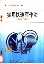 实用快速写作法 1993 PDF电子版封面 750150864X 姚振生编著