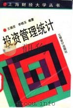 投资管理统计 1993 PDF电子版封面 7542901532 王德发,李晓玉编著