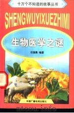 生物医学之谜 1998 PDF电子版封面 7504330035 石国勇编著