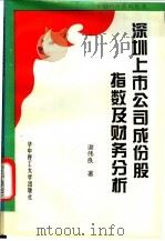 深圳上市公司成份股指数及财务分析 1996 PDF电子版封面 7560913881 谢伟良著