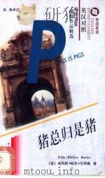 猪总归是猪 英汉对照 1997 PDF电子版封面 7506232324 (美)埃利斯·帕克·巴特勒(Ellis Parker But