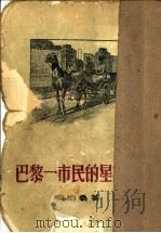 巴黎一市民的星期天 1954 PDF电子版封面 (法)莫泊桑(G.de Maupassant)著;东林,徐仲