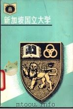 新加坡国立大学   1993  PDF电子版封面  7535518028  潘懋元，黄建加编著 