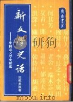新文学史话-中国新文学史续编 1980 PDF电子版封面 司马长风著