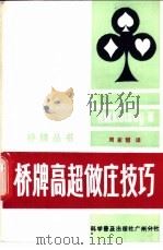 桥牌高超做庄技巧 1982 PDF电子版封面 7051·60092 (英)凯尔西(H.W. Kelsey)著;周家骝译