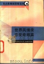 世界风情录 恋爱婚姻篇 1988 PDF电子版封面 7562401799 陈建光,张鹏编