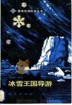 冰雪王国导游 1986 PDF电子版封面 13038·新238 黄金深编著