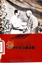 欢呼中苏会谈公报 诗文画集 1958 PDF电子版封面 10020·1016 作家出版社编辑部编