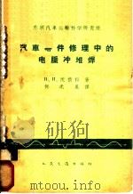 汽车零件修理中的电脉冲堆焊（1962 PDF版）
