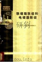 联锁箱联锁和电锁器联锁 下 1965 PDF电子版封面 15043·1584 铁道部工务电务局组织编写