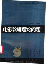 电影改编理论问题 1988 PDF电子版封面 8061·3124 陈犀禾选编
