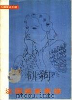 法国画家素描 1981 PDF电子版封面 8027·7646 人民美术出版社编辑室编