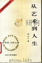 从艺术到人生 1995 PDF电子版封面 7020020577 冯立三著