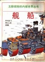 舰船 图册 1996 PDF电子版封面 7111051351 (英)乔纳森·波特绘;(英)莫伊拉·巴特菲尔德撰文;韩庆译
