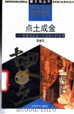 点土成金 新圈地运动与中国城市的改革 1993 PDF电子版封面 7805116482 袁绪亚主编