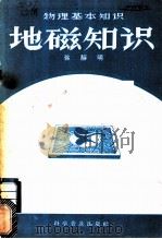 地磁知识 1957 PDF电子版封面 13051·43 徐静明著