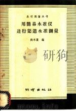 用简易水准仪进行渠道水准测量 1958 PDF电子版封面 T15039·199 陶本藻编