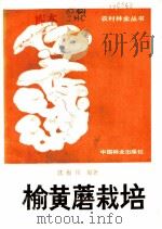 榆黄蘑栽培 1986 PDF电子版封面 16046·1301 沈海川编著