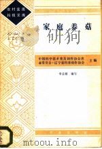 家庭养茹 1983 PDF电子版封面 16144·2768 中国科学技术普及创作协会,农业委员会·辽宁省科普创作协会主编