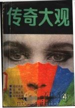 传奇大观 4 1985 PDF电子版封面 10389·48 本社编