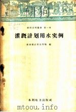 灌溉计划用水实例 1958 PDF电子版封面 15143·189 中华人民共和国农业部农田水利局编
