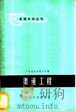 渠道工程 1960 PDF电子版封面 T16111·110 广东省水利电力厅编