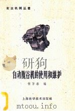 自动脱谷机的使用和维护 1958 PDF电子版封面 15119·1073 何万春编