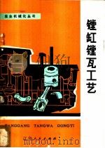 镗缸镗瓦工艺 1979 PDF电子版封面 15090·65 辽宁省农机局编